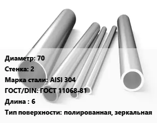 Труба нержавеющая 70х2 мм Сталь AISI 304 ГОСТ: ГОСТ 11068-81 L=6 полированная, зеркальная